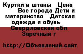 Куртки и штаны › Цена ­ 200 - Все города Дети и материнство » Детская одежда и обувь   . Свердловская обл.,Заречный г.
